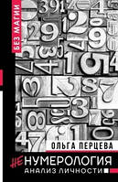 Ольга Перцева - НеНумерология: анализ личности