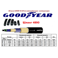 Шланг кондиционера Goodyear GALAXY SLE Barrier 4890 №6 8mm редуцированный 5/16 (8*15mm)