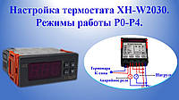 Налаштування термостата XH-W2030 Режими роботи Р0-Р4