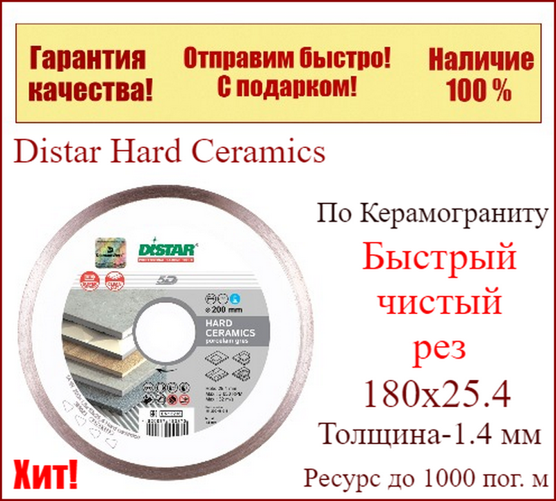 Алмазний відрізний диск Distar Hard Ceramics 180x25.4 (11120048014)