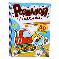 Розмальовка РОЗМАЛЮЙ І НАКЛЕЙ А4, 80 стор.+ 4 арк. наклейок (Рюкзачок)