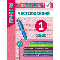 Я відмінник! Прописи ЧИСТОПИСАННЯ 1 клас Укр (Ула)