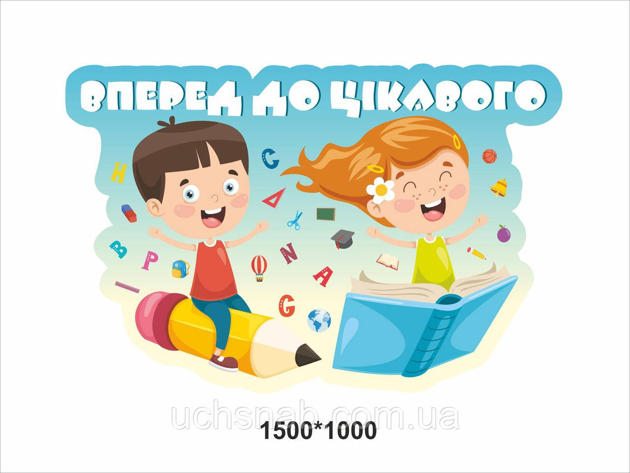 Наліпки на стіни в школу: мотивуюча Вперед до цікавого