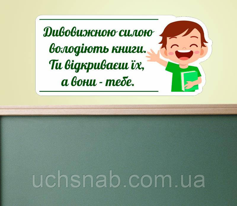 Наліпки на стіни в школу: мотивуюча Сила книги