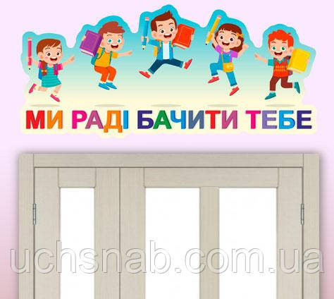 Наліпки на стіни в школу: мотивуюча Ми раді бачити тебе