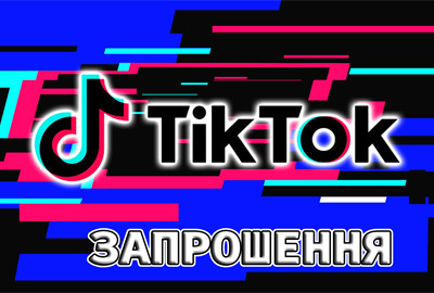 "Тик Ток" - Запрошення УКР