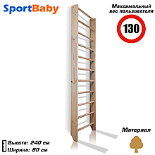 Дерев'яна шведська стінка для дітей спортивний дитячий куточок Sportbaby "Sport 0-240"