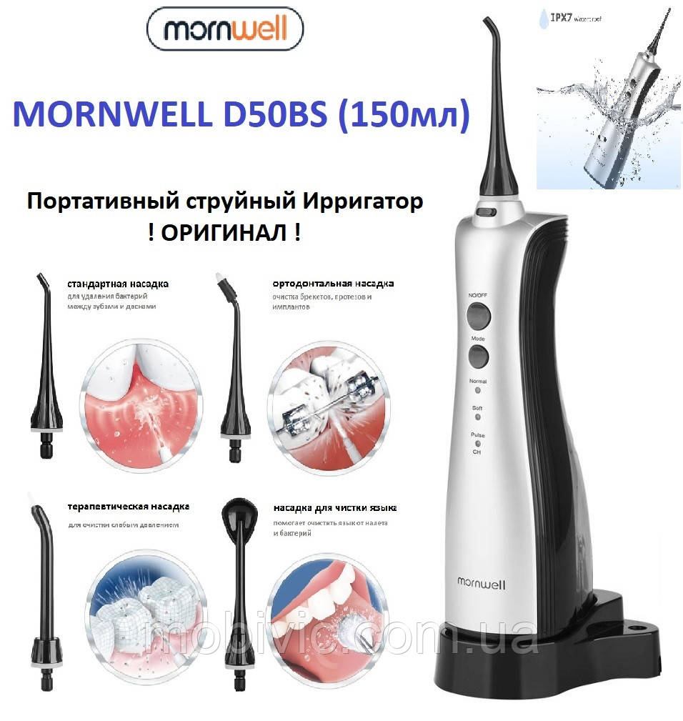 Портативний водний (струминний) Іригатор MORNWELL D50BS (150 мл) — ОРИГИНАЛ!