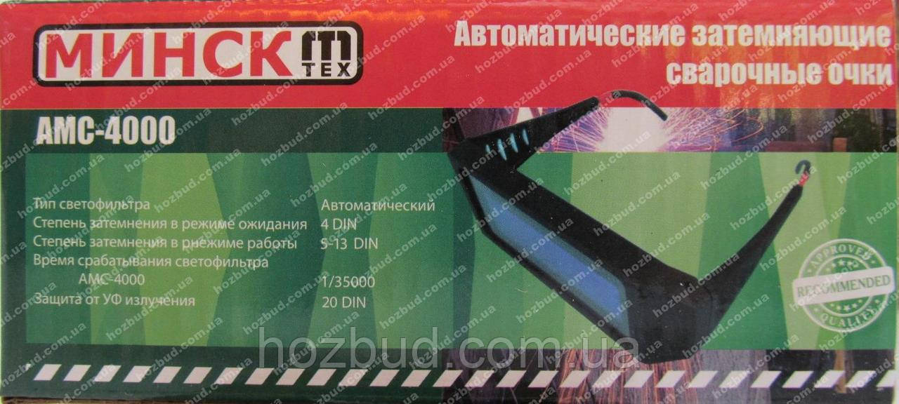 Зварювальні окуляри Мінськ АМС-4000
