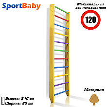 Дерев'яна шведська стінка для дітей спортивний дитячий куточок Sportbaby "0-240 Yellow"