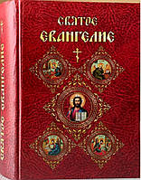 Святе Євангеліє російскою мовою, крупний шрифт