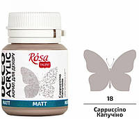 Акрил для декору капучіно матовий 20 мл Rosa Talent, 20049