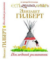 Останній романтик. Елізабет Гілберт