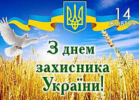 З днем захисника України