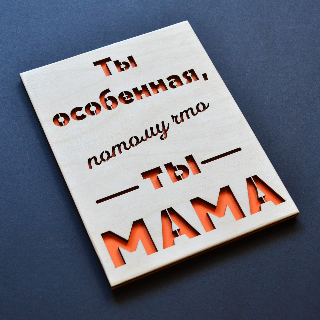 Дерев'яна листівка "Ти - мама". Листівка для мами, подарункова листівка матусі ручної роботи