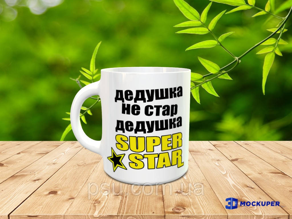 Чашка дідуся (Дідусь не старий)