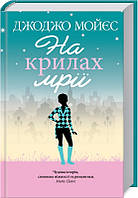 Книга На крилах мрії. Автор - Джоджо Мойєс (КСД)