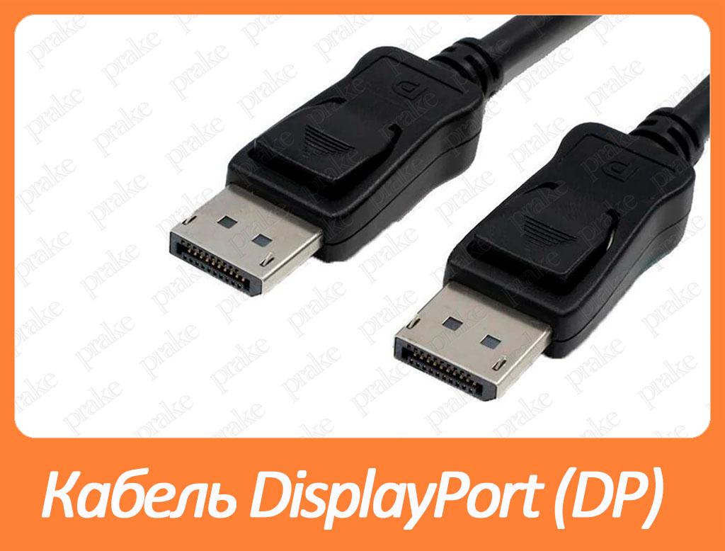 Кабель DisplayPort (DP) 1.5m