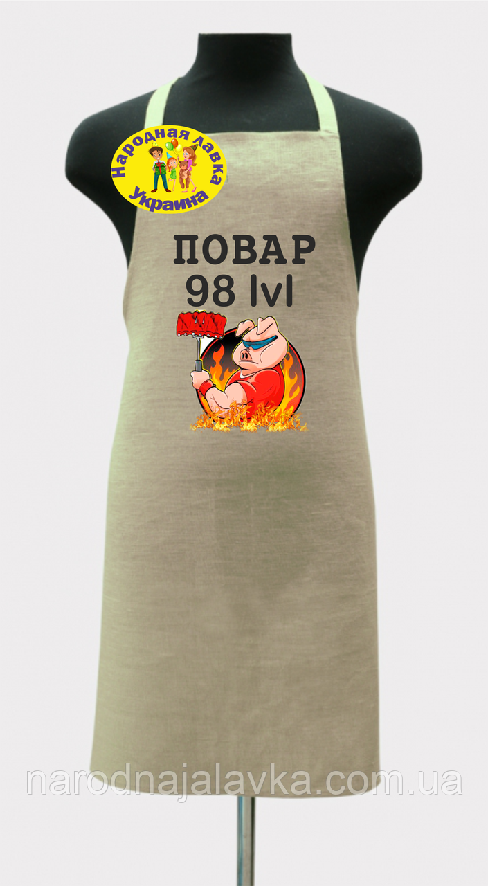 Фартух штучний льон Повар 98 рівень. Чудовий подарунок кухареві.