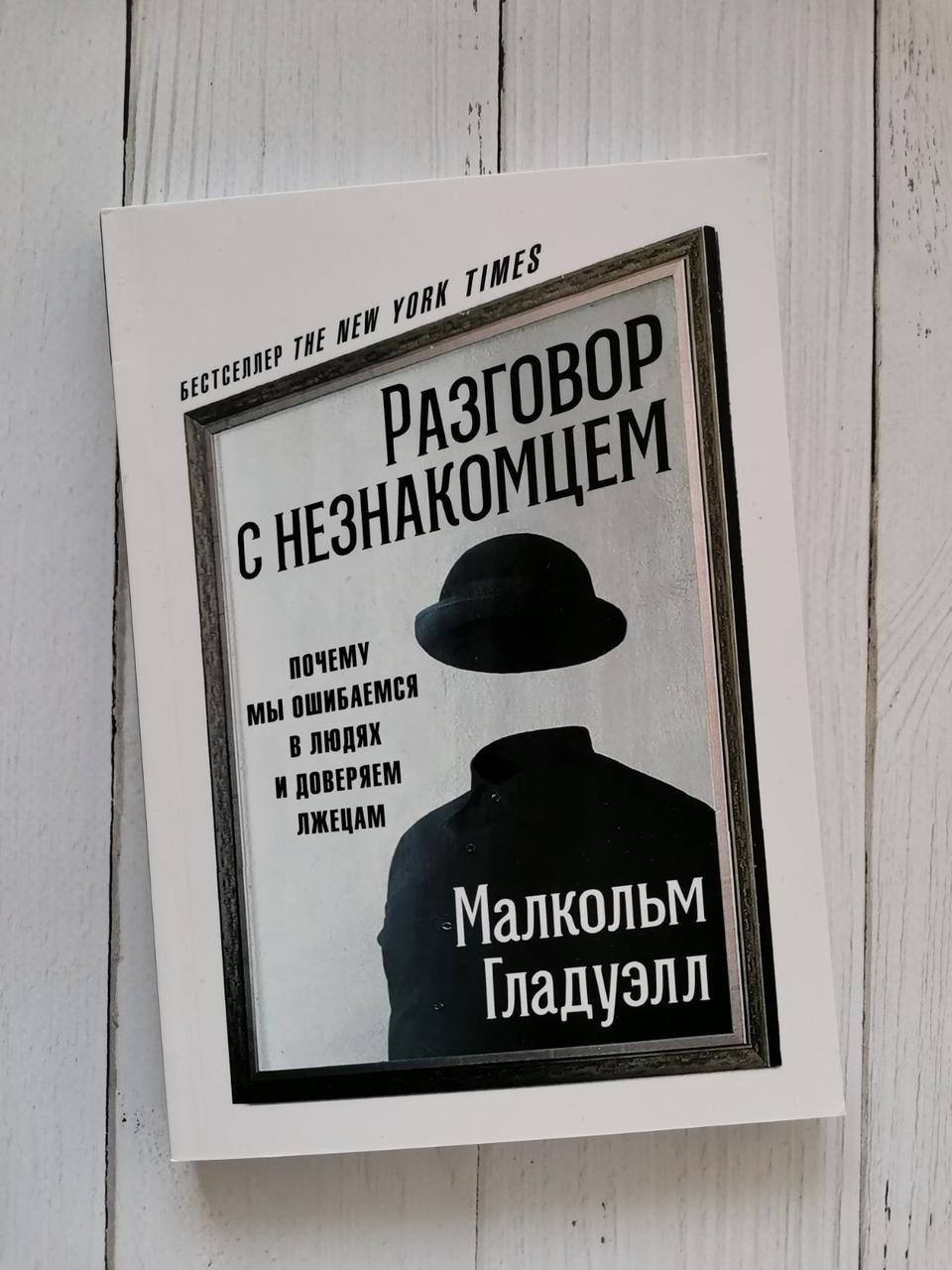 Розмова з незнайомцем. Чому ми помиляємося в людях і довіряємо брехунам. Малкольм Гладуелл
