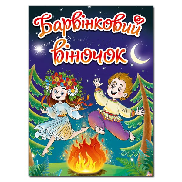 Барвінковий виночок.Оповіданняч про Україну.Глорія