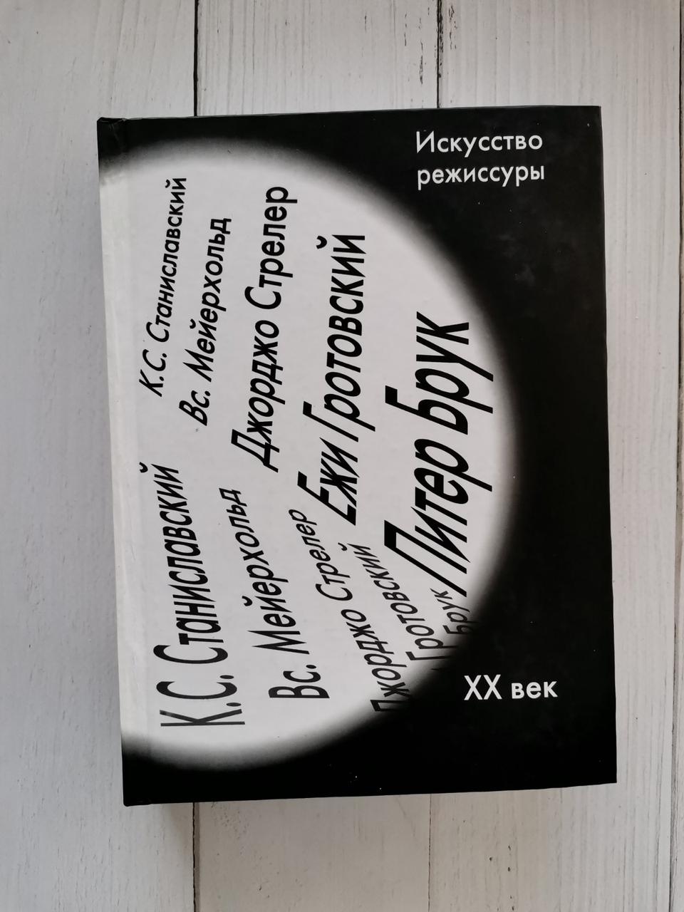 "Мистецтво режисури. ХХ століття" Станіславський, Мейєрхольд і ін.