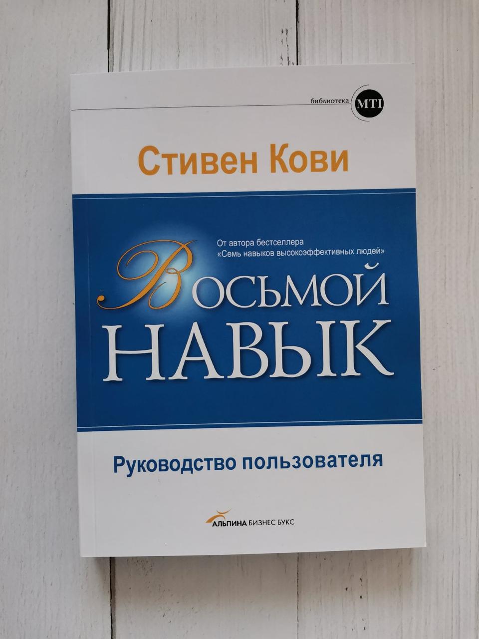 "Восьмий навик. Керівництво користувача" Стівен Кові