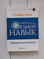 "Восьмой навык. Руководство пользователя" Стивен Кови
