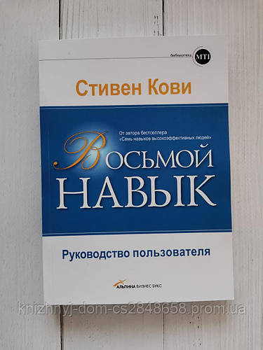 Купить "Восьмой навык. Руководство пользователя" Стивен Кови, цена 240 ...
