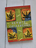 "Четыре соглашения. Практическое руководство к достижению личной свободы" Руис Мигель