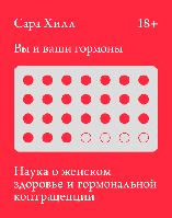 Книга Вы и ваши гормоны. Наука о женском здоровье и гормональной контрацепции. Автор - Сара Хилл