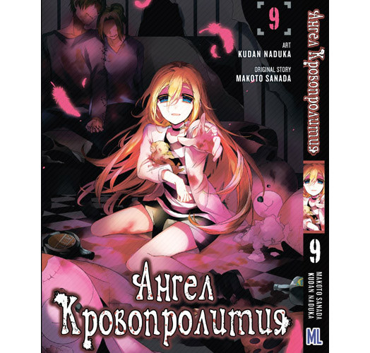 Манга Ангел кровопролиття Том 09 | Satsuriku no Tenshi
