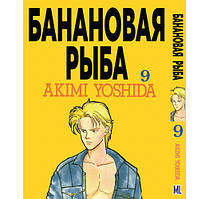 Манга Бананова риба Том 09 | Banana Fish