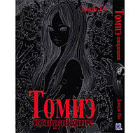 Манга Коллекция ужасов от Дзюндзи Ито. Томиэ. Возвращение | Itou Junji Kyoufu Manga Collection. Tomie. Again