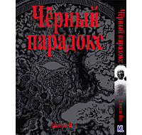 Манга Коллекция ужасов от Дзюндзи Ито. Черный парадокс | Itou Junji Kyoufu Manga Collection. Black Paradox