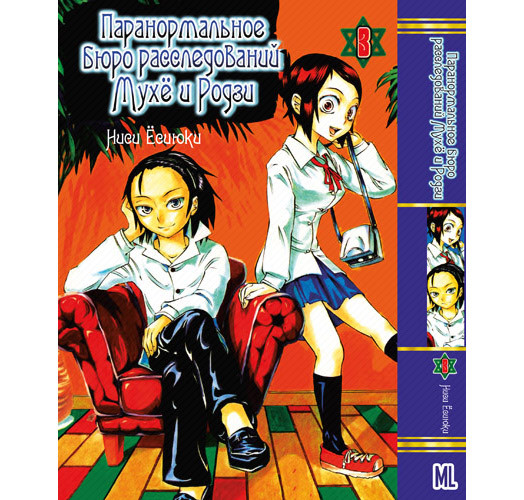 Манга Паранормальне бюро розслідувань Мухьо та Родзі Том 03 | Muhyo to Rouji no Mahouritsu Soudan Jimusho
