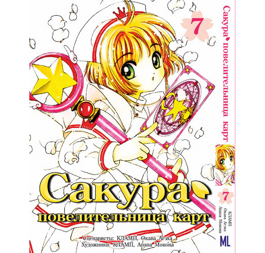 Манга Картоловка Сакура Том 07 | Cardcaptor Sakura