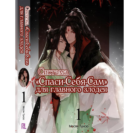 Ранобэ Система «Спаси-Себя-Сам» для главного злодея Том 01 | Scum ...