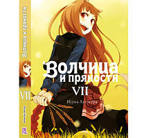 Ранобе Вовчиця та прянощі Том 07 | Spice and Wolf