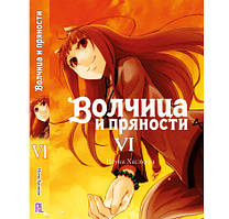 Ранобе Вовчиця та прянощі Том 06 | Spice and Wolf