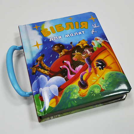 Біблія для малят (книга-валіза, 2+, укр.), фото 1