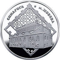 Монета НБУ "Синагога в Жовкві", фото 3