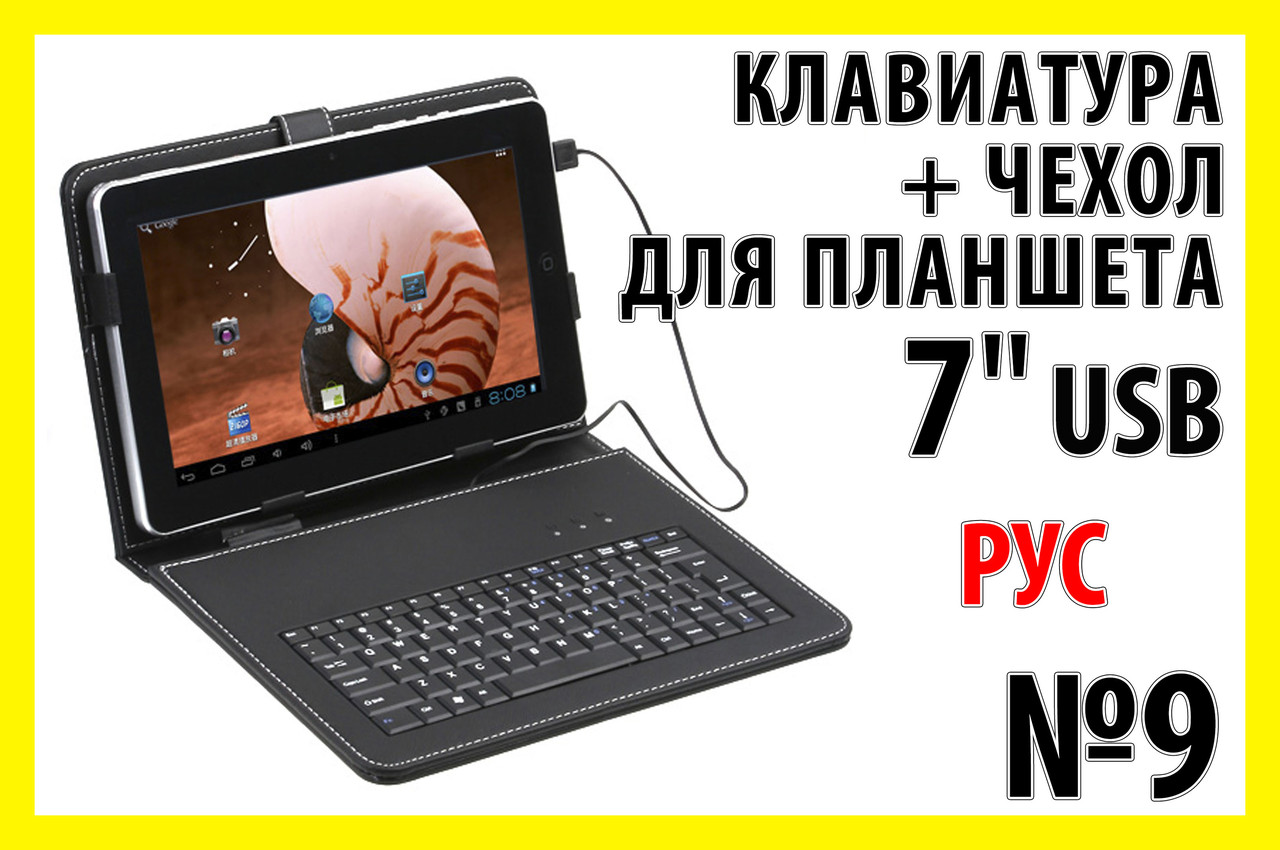 Папка чохол з клавіатурою №9 USB РУС для планшета планшетний клавіатура, фото 1