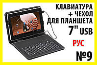 . РОЗПРОДАЖ Папка чохол з клавіатурою №9 USB РУС для планшета планшетний клавіатура