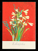 Поштова картка 8 березня 1990 г