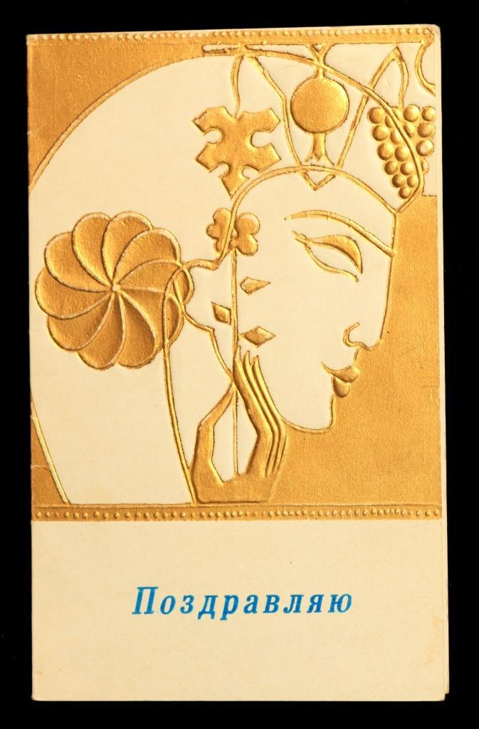 Поштова картка Вітаю 1970 г