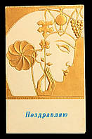 Поштова картка Вітаю 1970 г