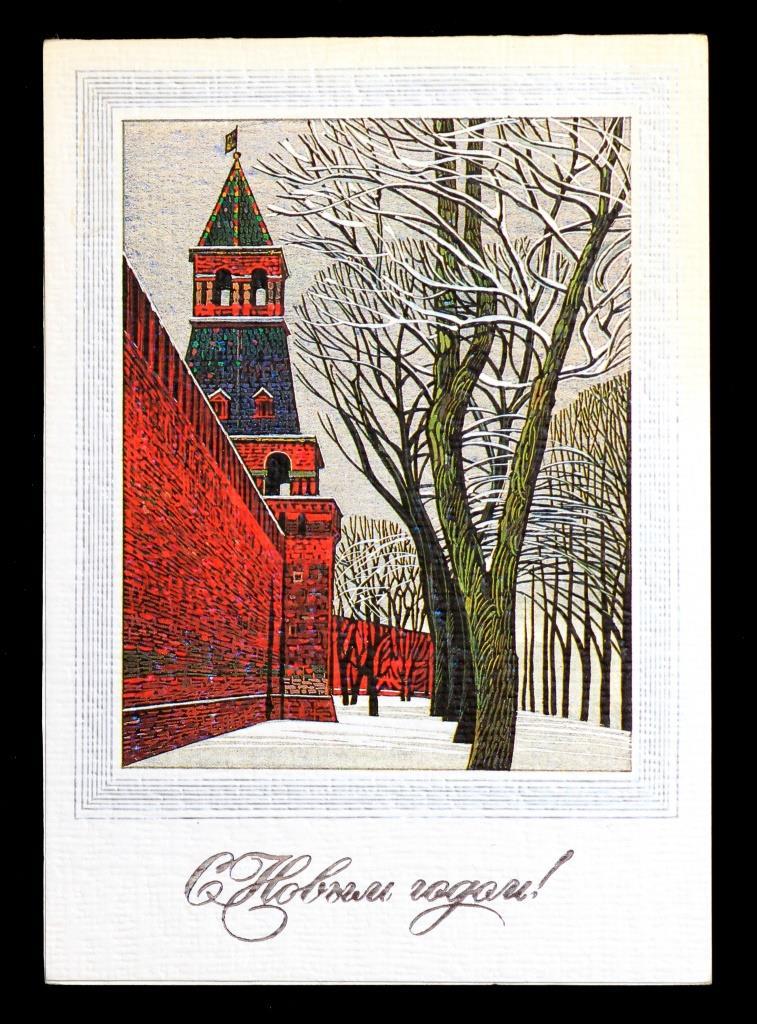 Поштова картка З Новим роком 1986 р