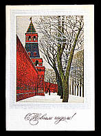 Поштова картка З Новим роком 1986 р