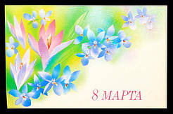 Поштова картка 8 березня